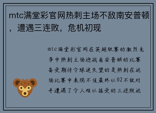 mtc满堂彩官网热刺主场不敌南安普顿，遭遇三连败，危机初现