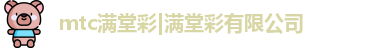 mtc满堂彩
